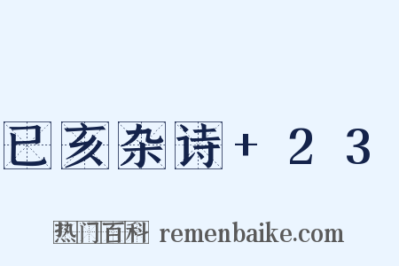 已亥杂诗+23是什么意思的图片